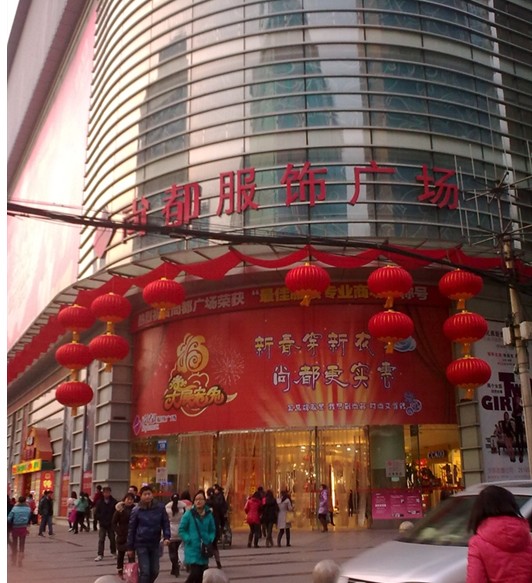 成都尚都服饰广场-第1张图片-货源库