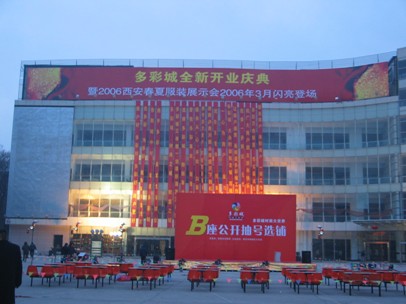 西安多彩城品牌时装大世界-第1张图片-货源库