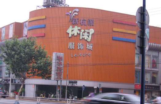 杭州新杭派休闲服饰城-第1张图片-货源库