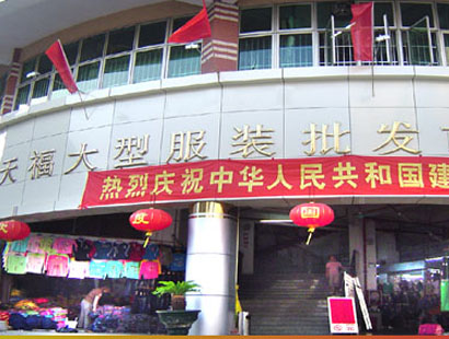 肇庆天福服装批发市场-第1张图片-货源库