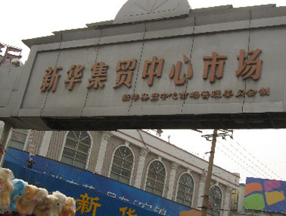石家庄新华集贸中心市场-第1张图片-货源库