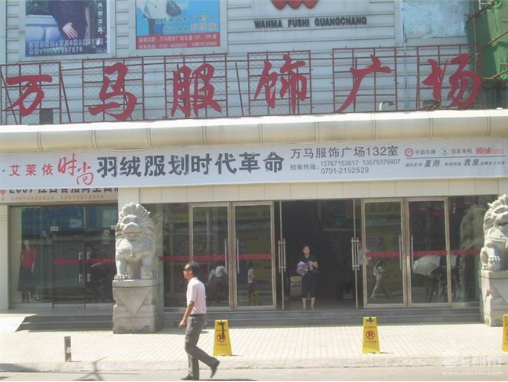 南昌万马服饰广场-第1张图片-货源库