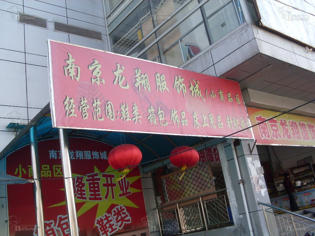 南京龙翔服饰城-第1张图片-货源库