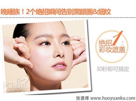 快速去除黑眼圈和细纹的绝招-第1张图片-货源库 快速去除黑眼圈和细纹的绝招-第1张图片-货源库