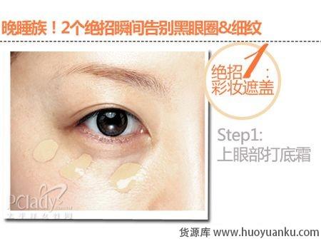 快速去除黑眼圈和细纹的绝招-第2张图片-货源库 快速去除黑眼圈和细纹的绝招-第2张图片-货源库