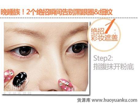 快速去除黑眼圈和细纹的绝招-第3张图片-货源库 快速去除黑眼圈和细纹的绝招-第3张图片-货源库