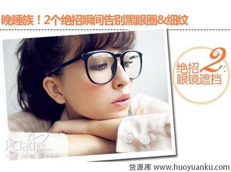 快速去除黑眼圈和细纹的绝招-第6张图片-货源库 快速去除黑眼圈和细纹的绝招-第6张图片-货源库